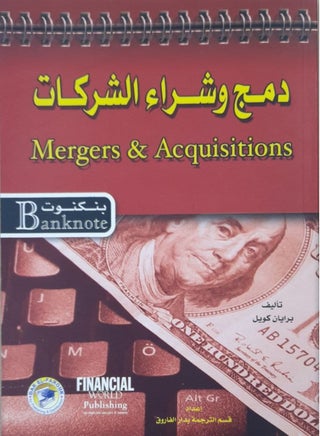 كتاب دمج وشراء الشركات