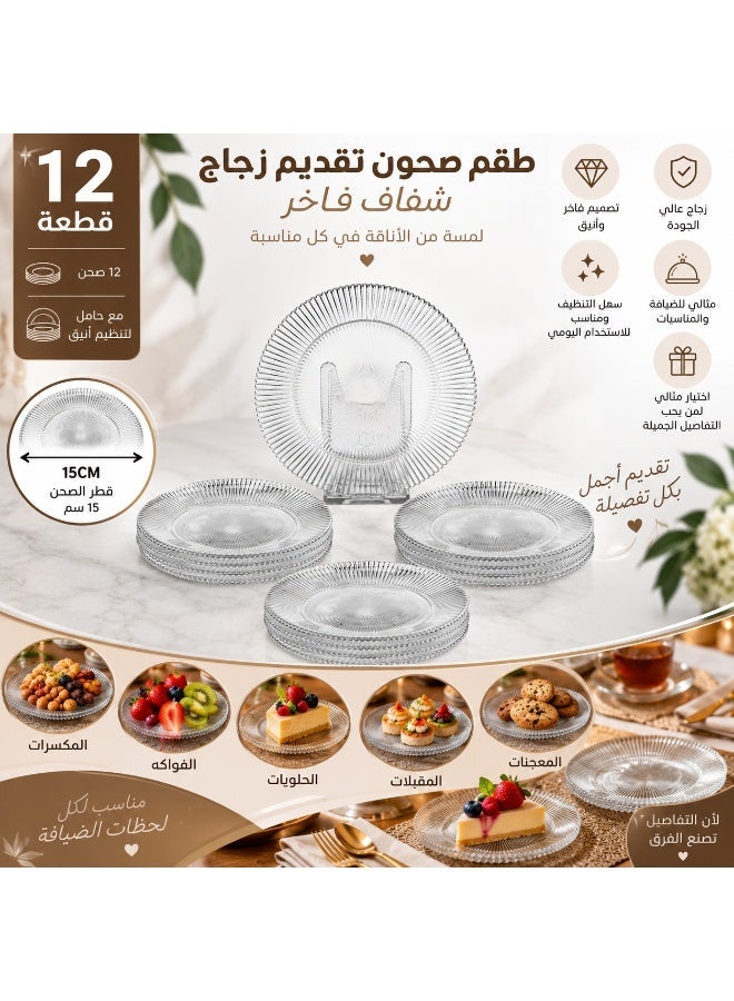 دانيا طقم صحون حلى زجاج شفاف 12 قطعة – قطر 15 سم | أطباق تقديم للحلويات والكيك والفواكه | تصميم فاخر بملمس بارز وأنيق - Image 2
