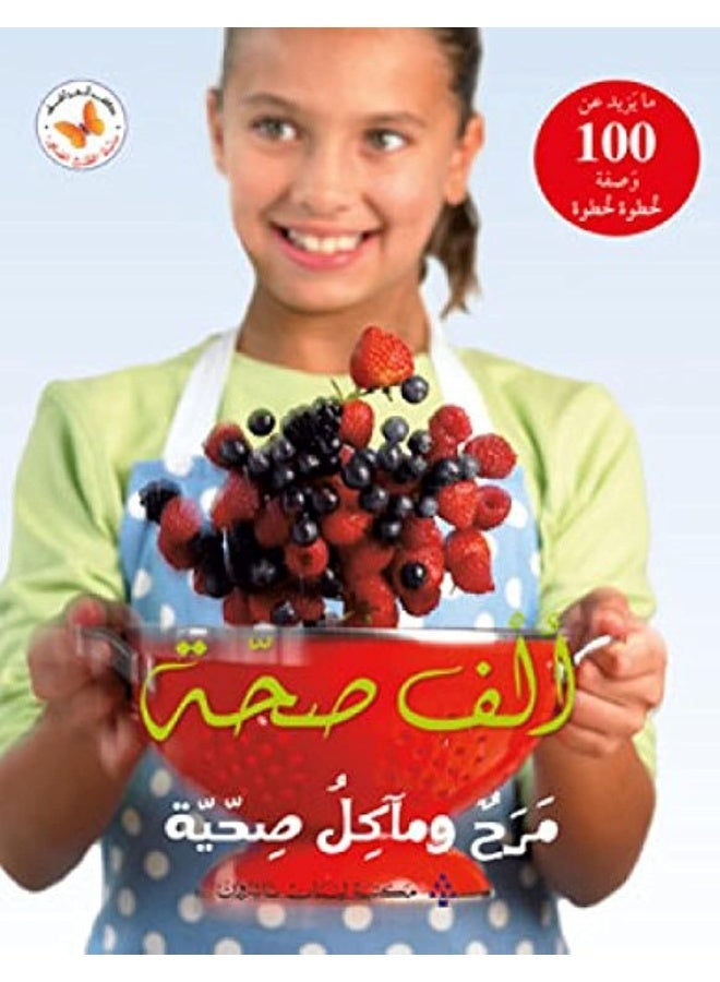 ألف صحة مرح ومآكل صحية