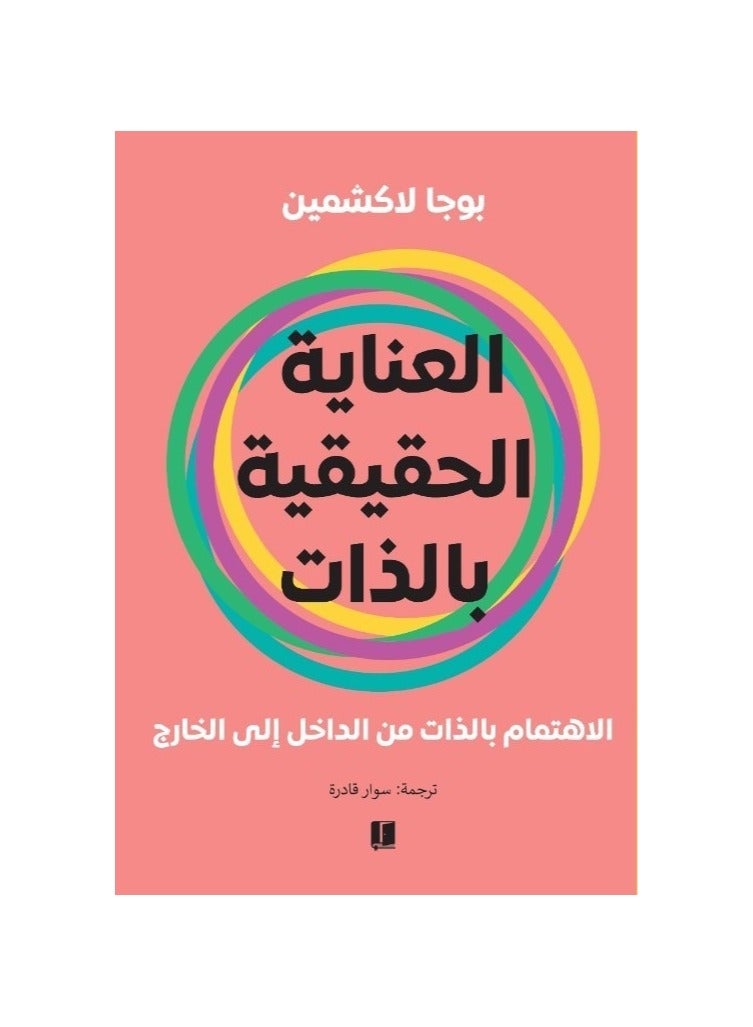 العناية الحقيقة بالذات الاهتمام بالذات من الداخل إلى الخارج - نسخة أصلية