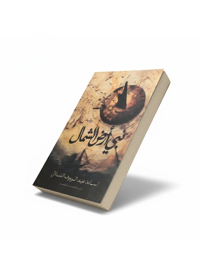 Prophet of the North Land by Osama Abdel Raouf El-Shazly tells two parallel stories set in ancient and modern Marseille. A literary novel blending suspense and philosophy, exploring the struggle between the unknown and the familiar and the human quest for certainty. - Image 3