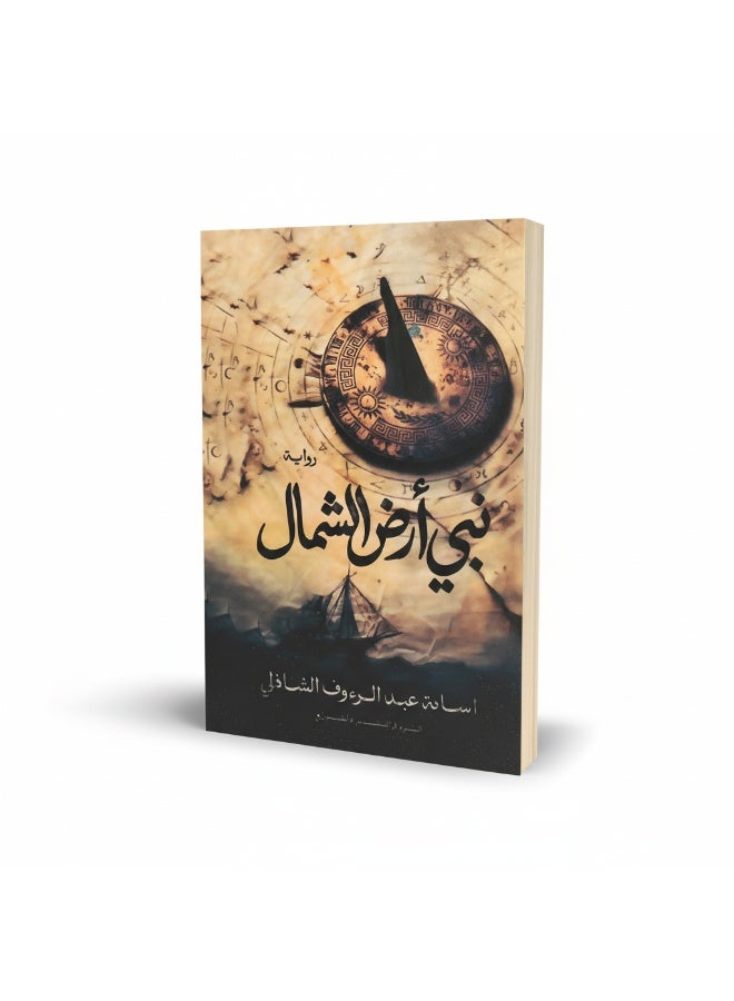 Prophet of the North Land by Osama Abdel Raouf El-Shazly tells two parallel stories set in ancient and modern Marseille. A literary novel blending suspense and philosophy, exploring the struggle between the unknown and the familiar and the human quest for certainty. - Image 1