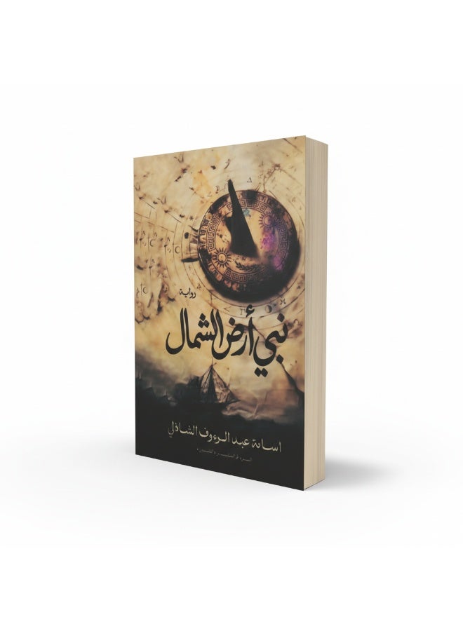 Prophet of the North Land by Osama Abdel Raouf El-Shazly tells two parallel stories set in ancient and modern Marseille. A literary novel blending suspense and philosophy, exploring the struggle between the unknown and the familiar and the human quest for certainty. - Image 4