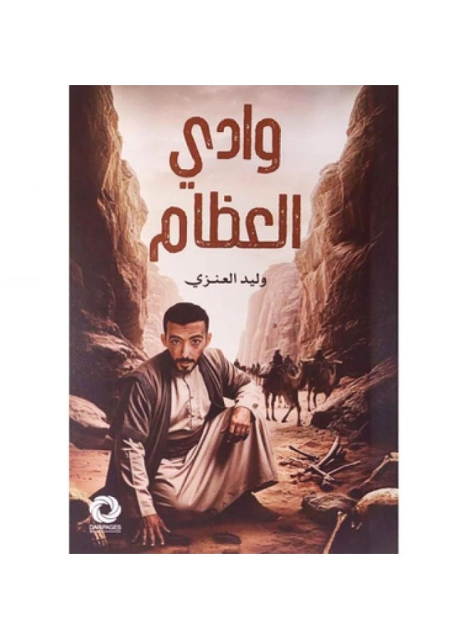 وادي العظام النسخة الاصلية