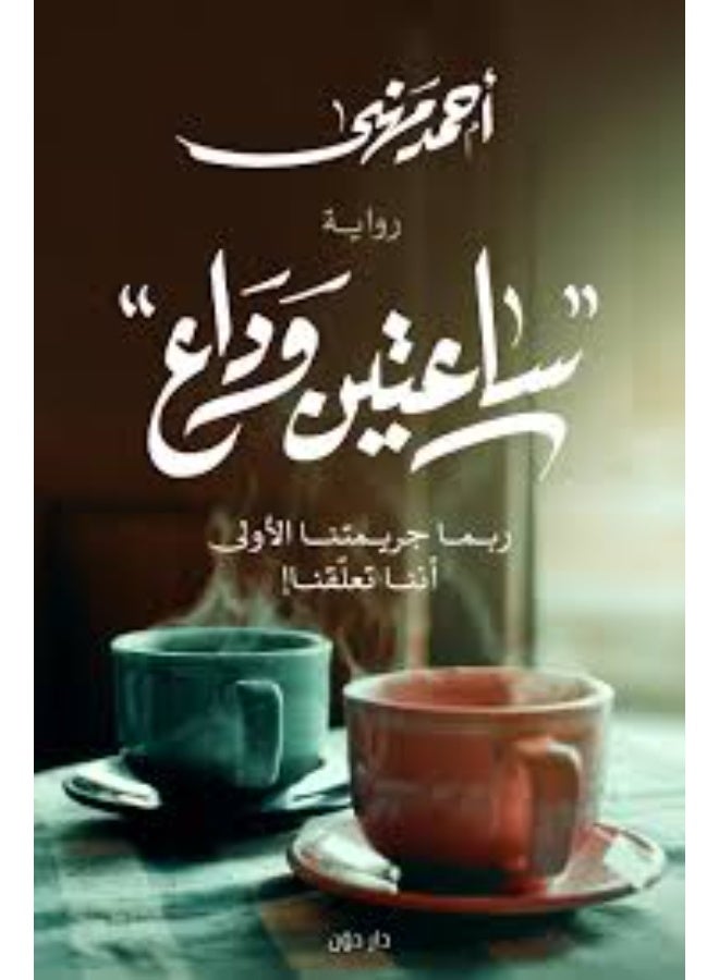 ساعتين وداع