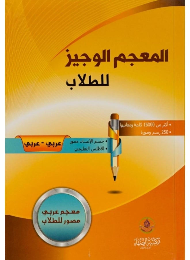 The Concise Student Dictionary - Al-Safa'