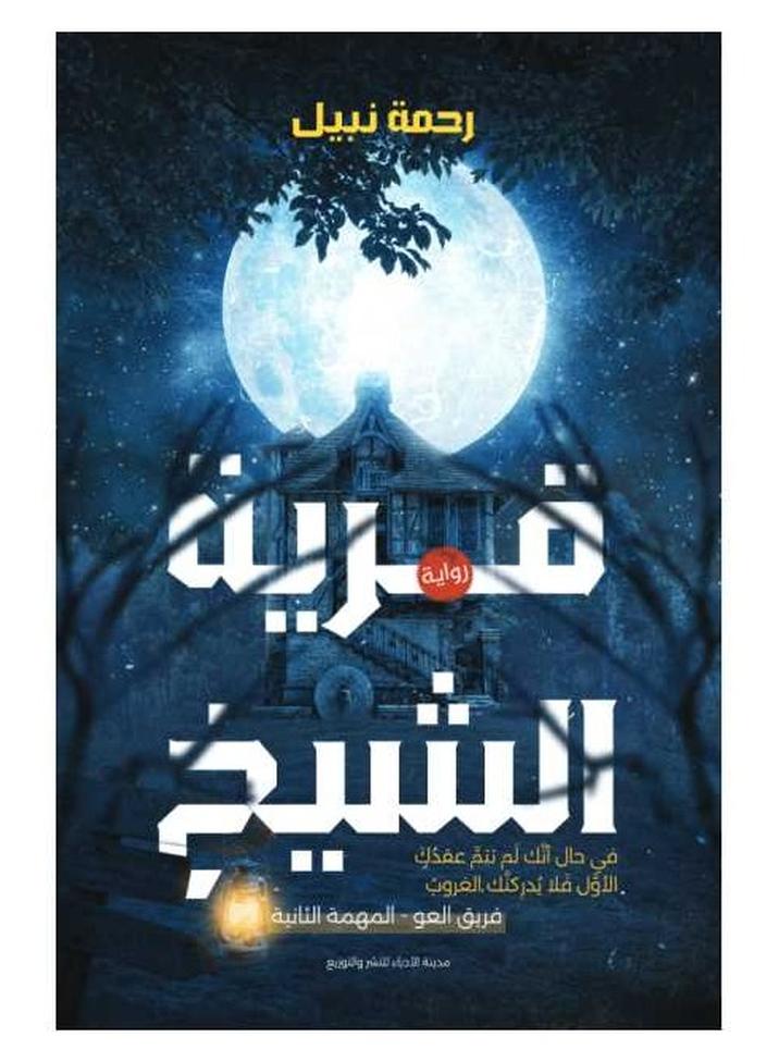 elsheikh village by rahma nabel