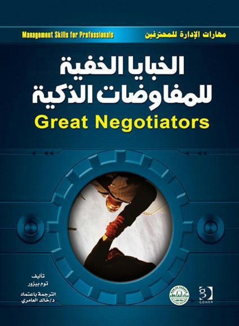 كتاب الخبايا الخفية للمفاوضات الذكية