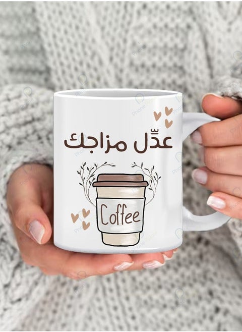 كوب بطباعة عبارة عدل مزاجك بالقهوة مج للشاي والقهوة بمقبض مريح بطبعة رائعة