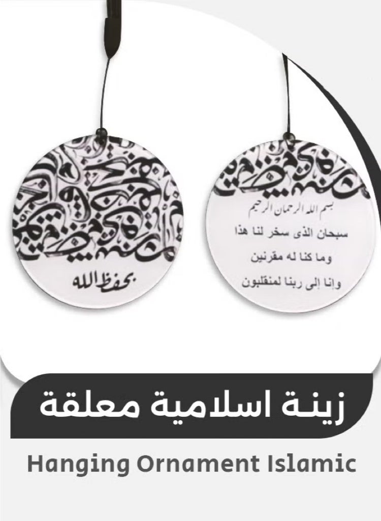 زينة مرآة الرؤية الخلفية معلّق إسلامي مزدوج الوجه مع تذكير بالدعاء للقيادة الآمنة (سورة الزُّخرُف، الآية 13) هدية مثالية للأصدقاء والعائلة (8 سم) - Image 1
