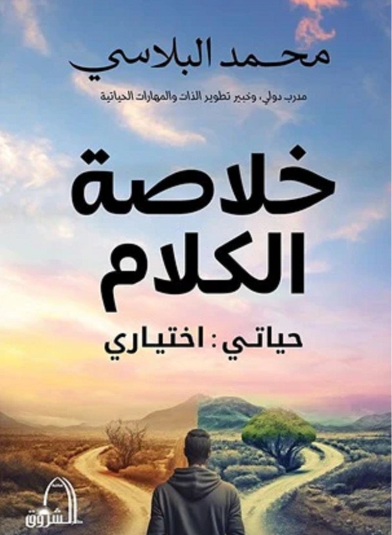 كتاب خلاصة الكلام - حياتي : اختياري