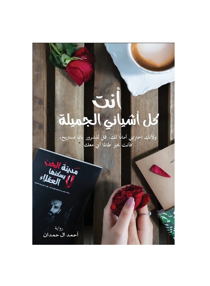 كتاب أنت كل أشيائي الجميلة