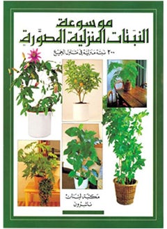 مكتبة لبنان الناشرون موسوعة النباتات المنزلية المصورة، 200 نبتة منزلية في متناول ا لجميع