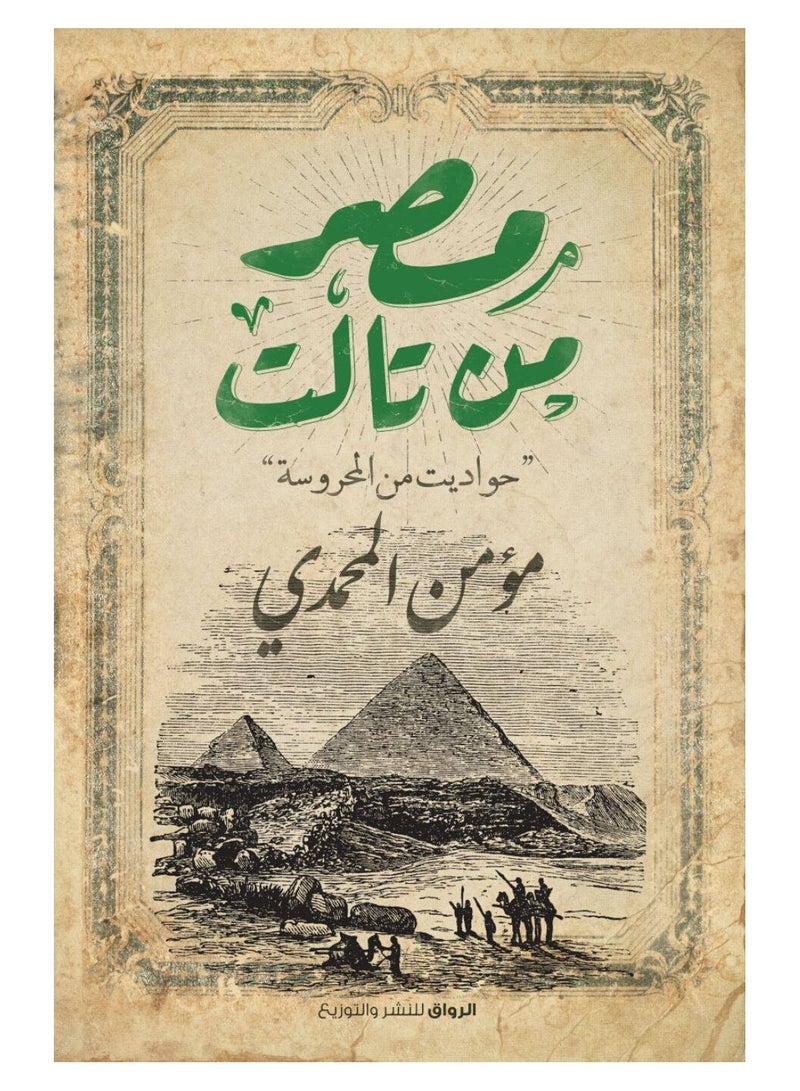 مصر من تالت حواديت المحروسة 