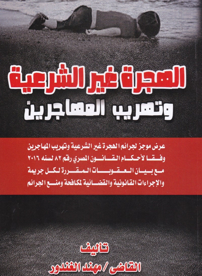 الهجرة غير الشرعية وتهريب المهاجرين