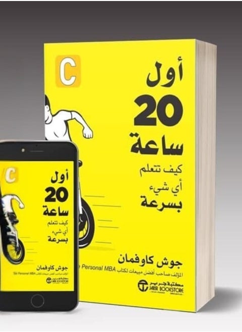 أول 20 ساعة كيف تتعلم أي شيء، غلاف فني باللغة العربية بقلم جوش كوفمان