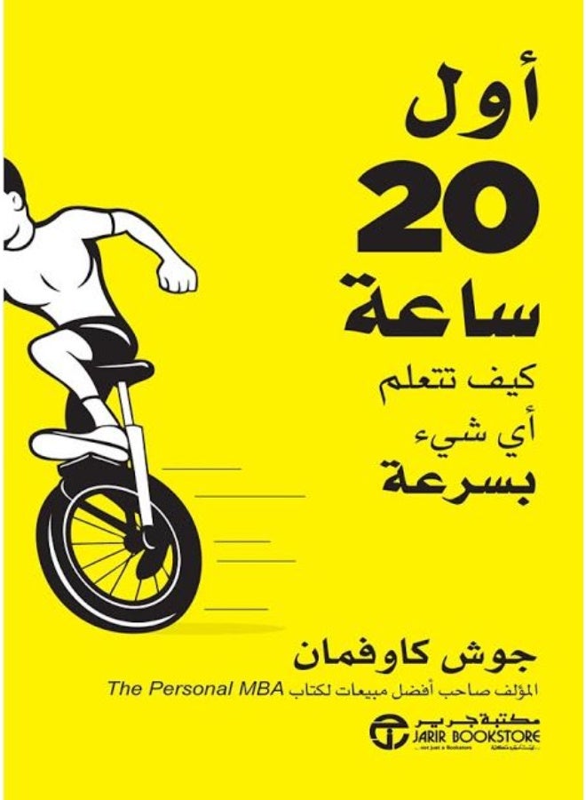 أول 20 ساعة كيف تتعلم أي شيء(أكتشف السر كيف تتقن مهارة جديدة ف 20ساعة فقط وتغير مسار نجاحك )،  بقلم جوش كوفمان