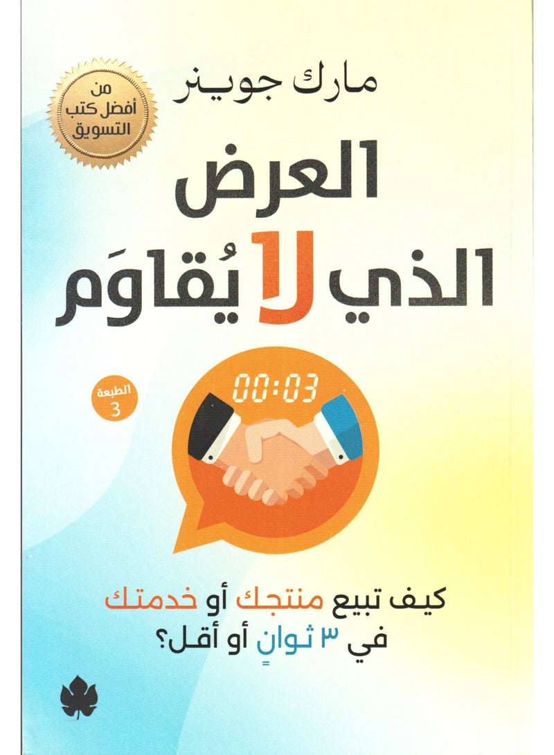 The Irresistible Offer How to Sell Your Product or Service in 3 Seconds or Less by Mark Joyner  - Image 1