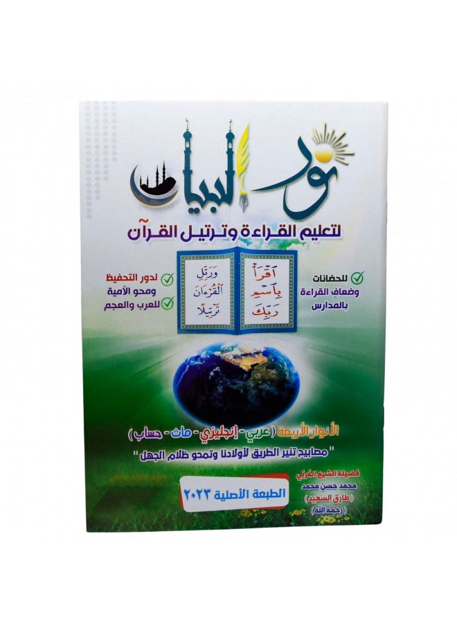 ARABIC - Arabic Paperback Book Books Noor Al-Bayan to Teach Reading and Recitation of The Quran Muhammad Hasan Muhammad DAR A - Image 1
