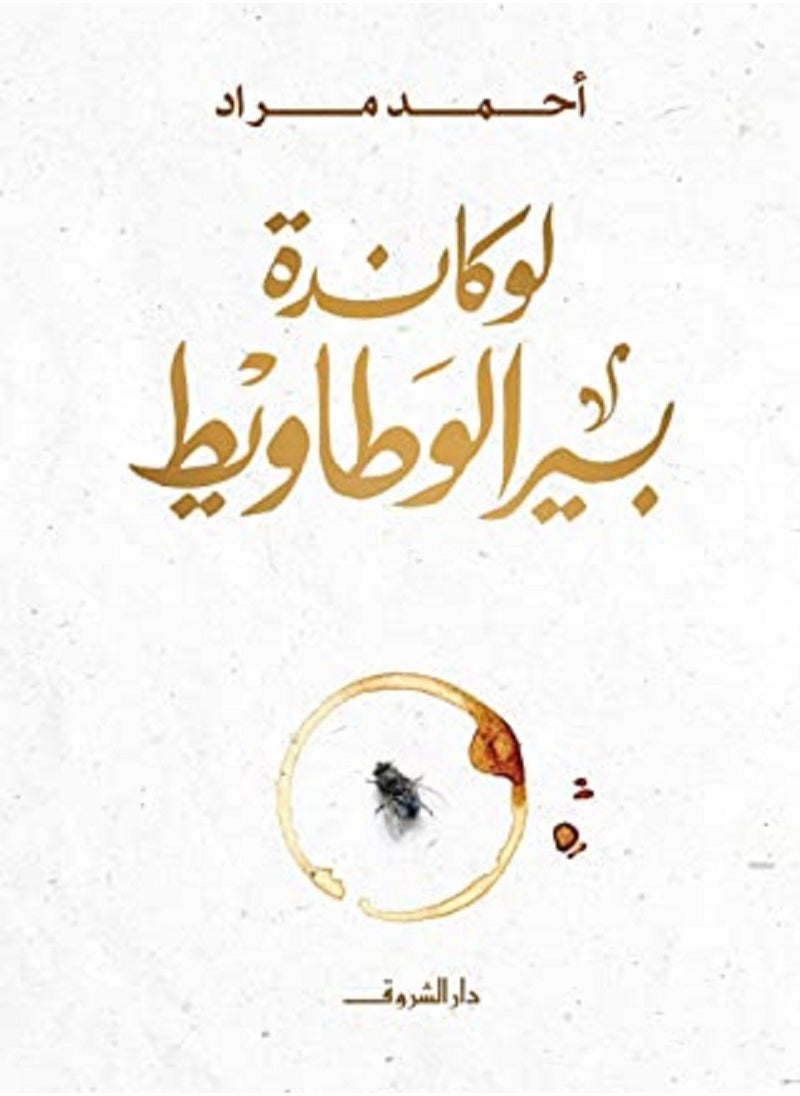 رواية لوكاندة بير الوطاويط 