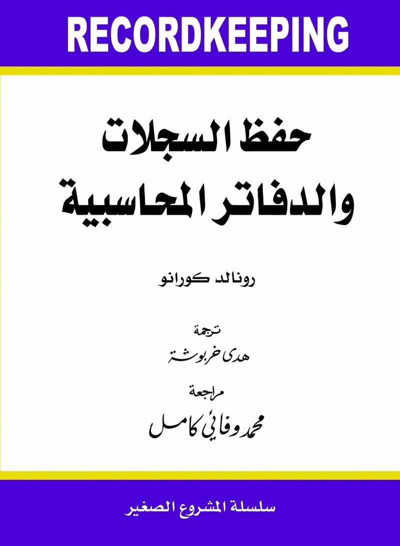 كتاب حفظ السجلات والدفاتر المحاسبية