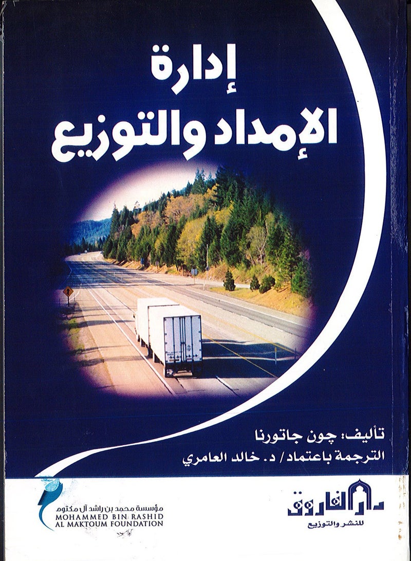 إدارة الإمداد والتوزيع