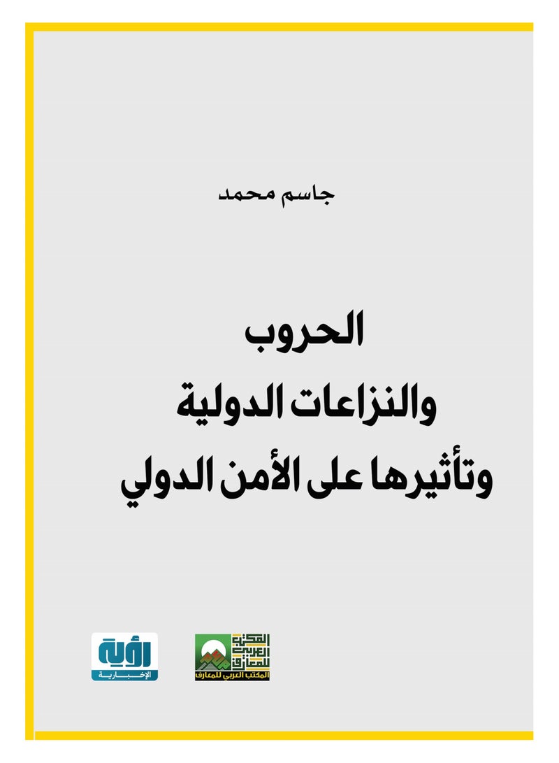 الحروب والنزاعات الدولية وتأثيرها على الأمن الدولي