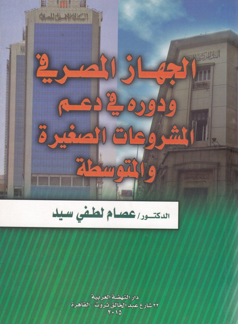 الجهاز المصرفي ودوره في دعم المشروعات الصغيرة