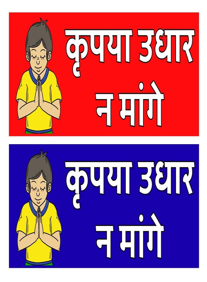 CHAMGRAFIX No Credit Store Sign, Hindi Language Notice Board Sticker, Red and Blue Background, Self-Adhesive Vinyl, 18. x 8. cm, Waterproof Design for Kirana Shops - Image 1