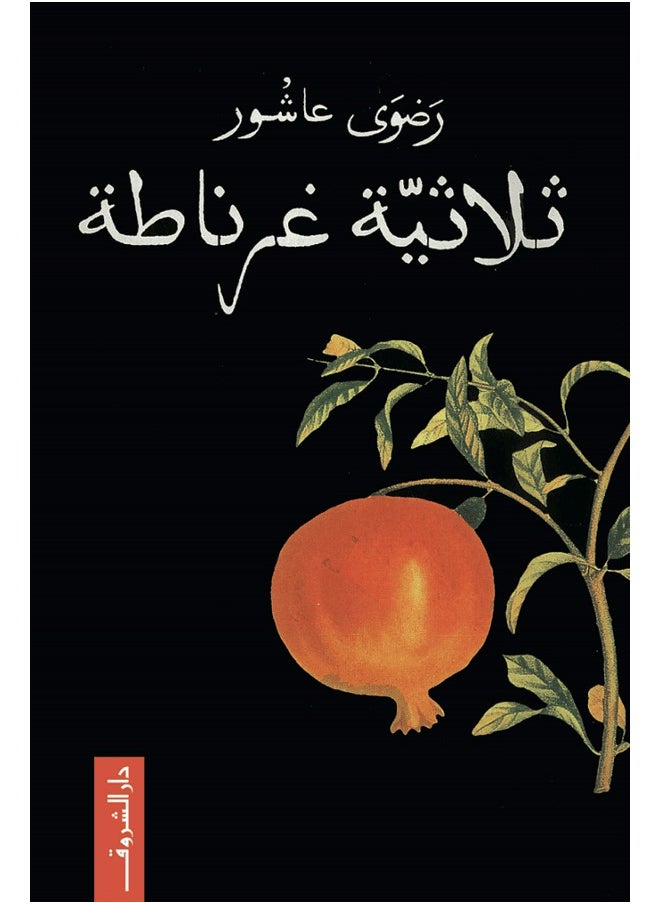 ثلاثية غرناطة 