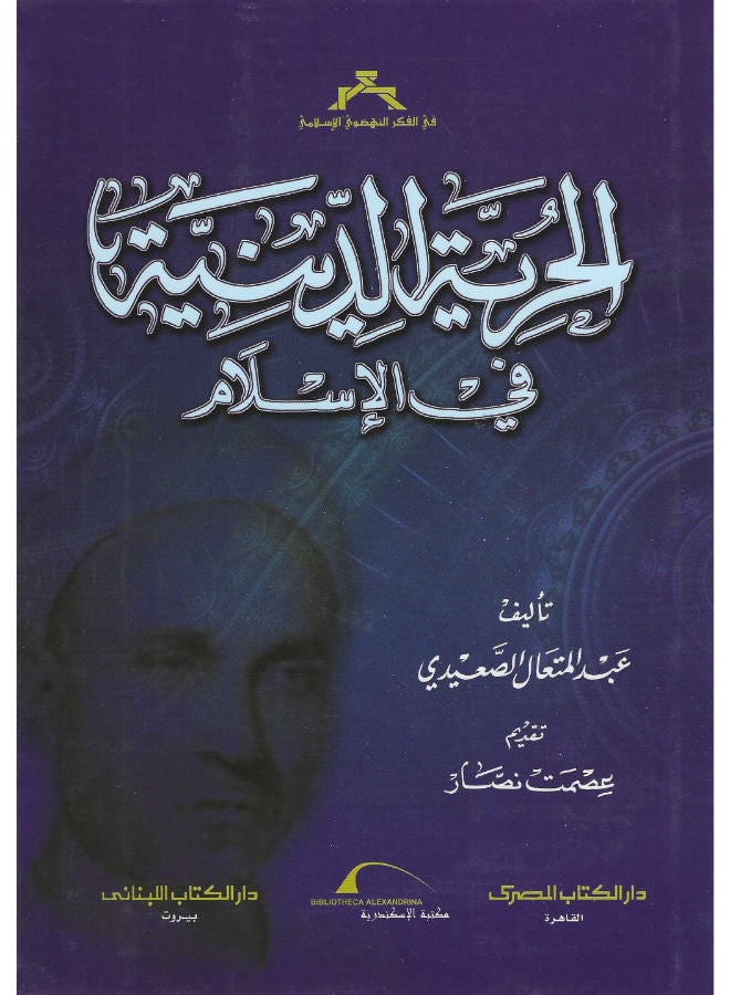 الحرية الدينية فى الاسلام