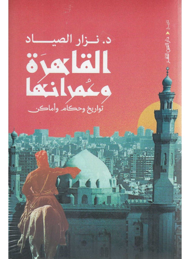 القاهرة وعمرانها: تواريخ وحكام وأماكن