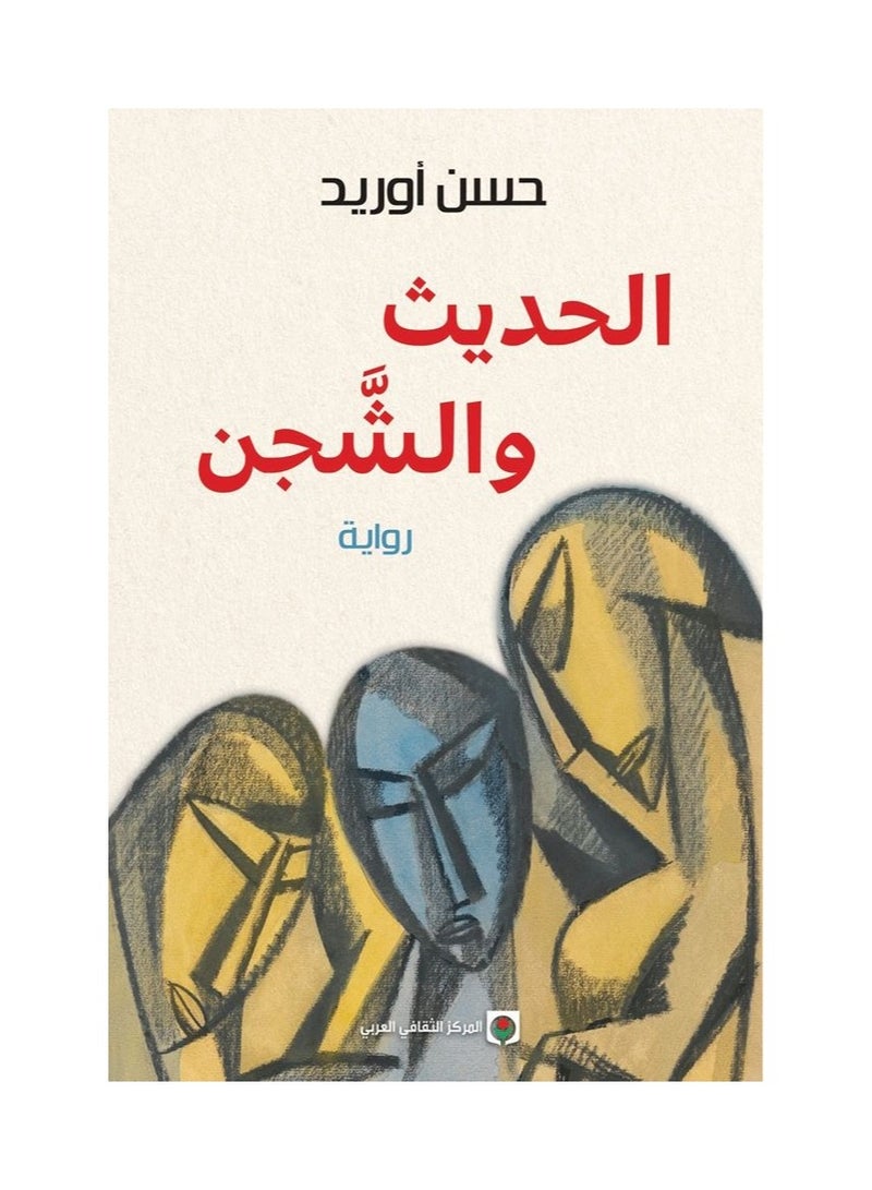 الحديث والشجن - حسن اوريد - نسخة أصلية