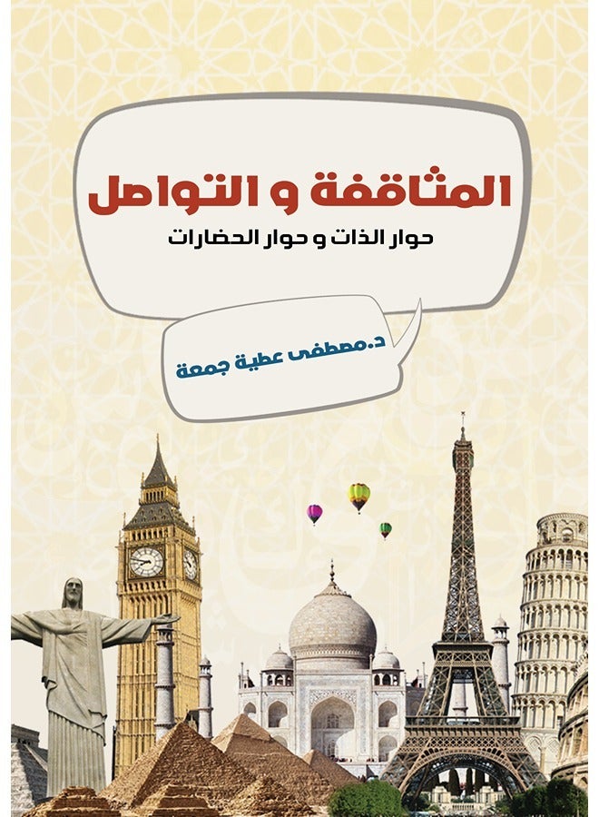 المثاقفة والتواصل: حوار الذات وحوار الحضارات