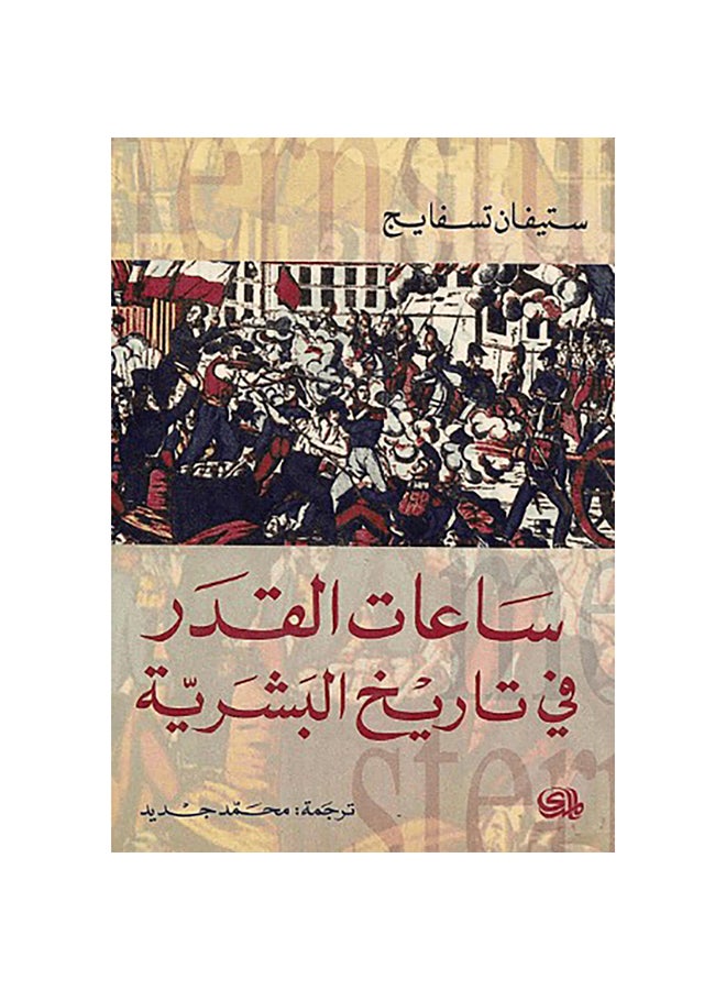 Hours of Destiny in Human History