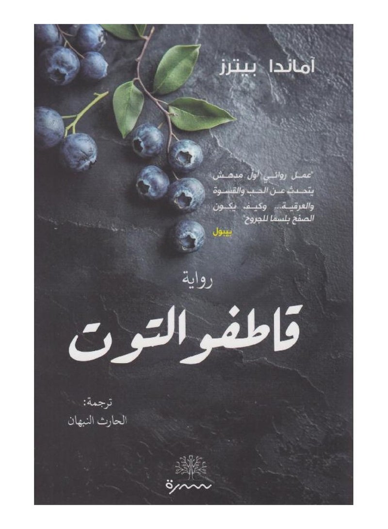 قاطفو التوت - اماندا بيترز - نسخة أصلية