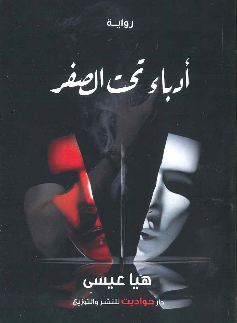 كتاب أدباء تحت الصفر