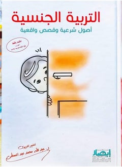Alasryaa Library for publishing and distribution Sex education: legal principles and real stories 