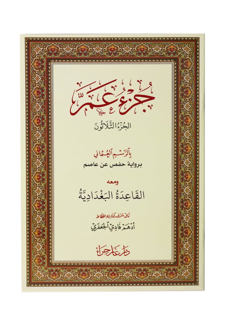 جزء عم بالرسم العثماني ومعه القاعدة البغدادية 24/17 - Image 1