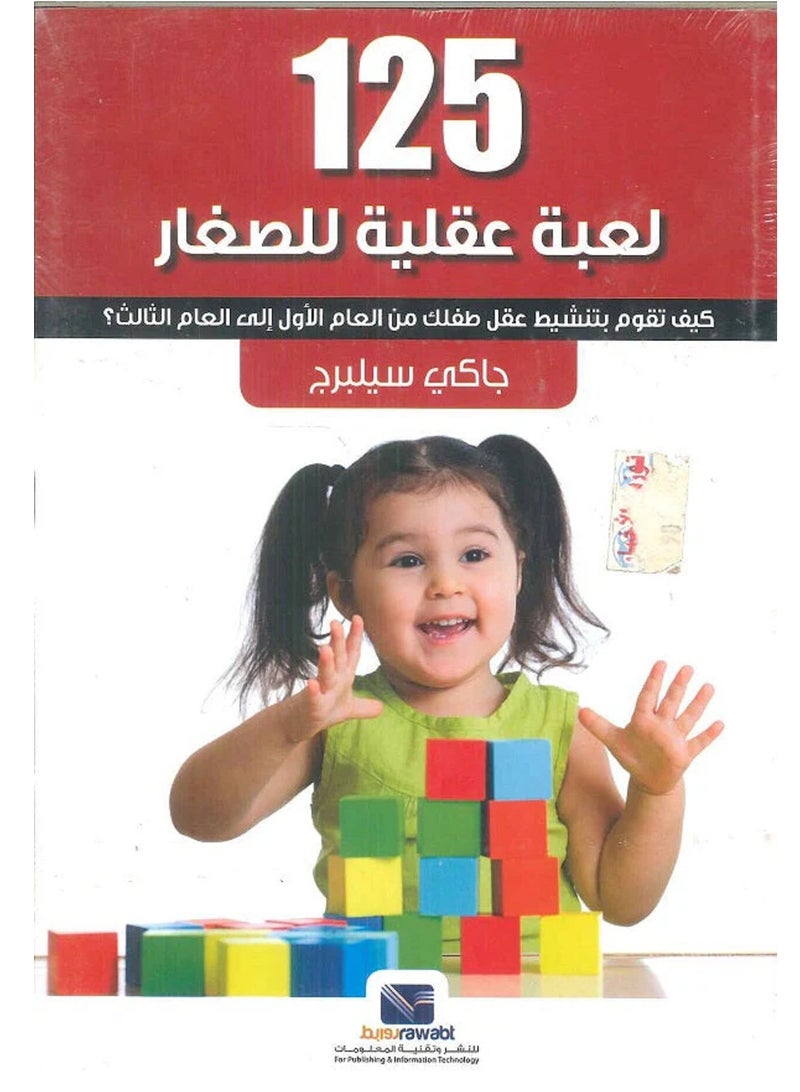 كتاب 125لعبة عقلية للصغار: كيف تقوك بتنشيط عقل طفلك من العام الأول الي العام الثالث