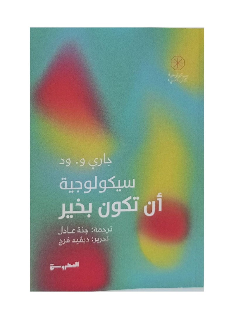 سيكولوجية كونك بخير