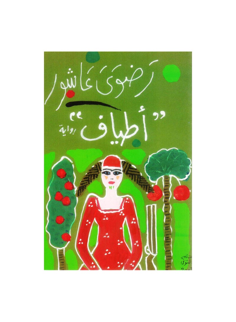 Ghosts by Radwa Ashour