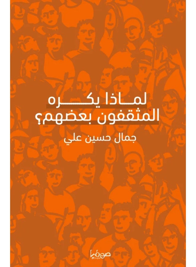 لماذا يكره المثقفون بعضهم؟