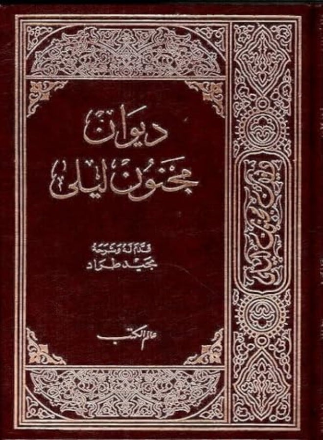 ديوان مجنون ليلى