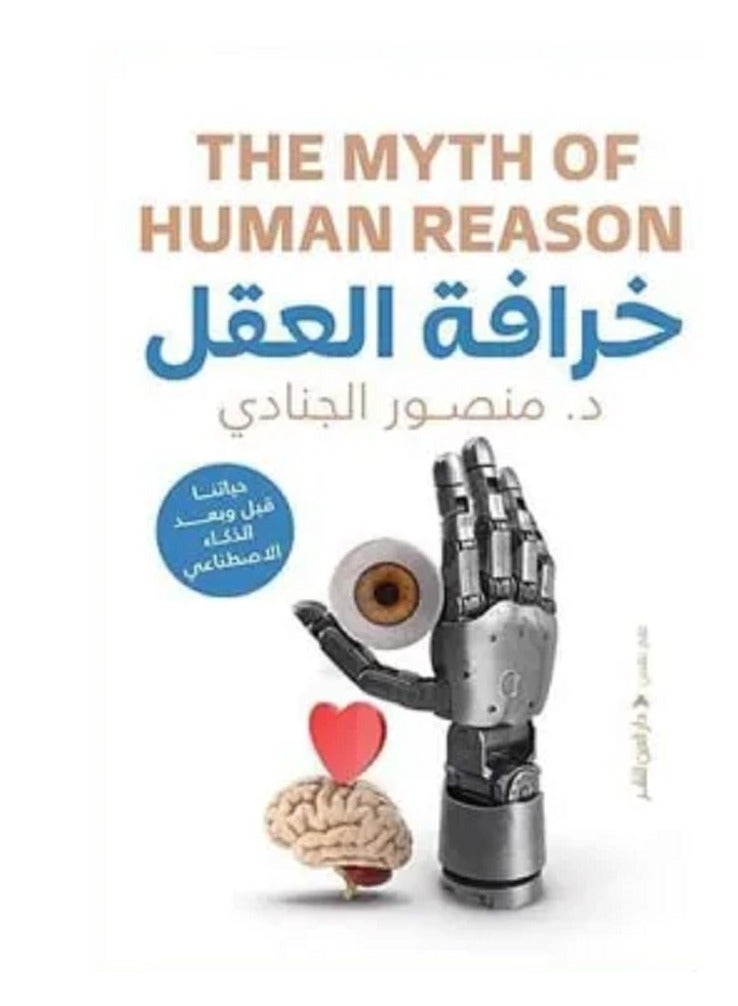 كتاب خرافة العقل (حياتنا قبل وبعد الذكاء الاصطناعي)
