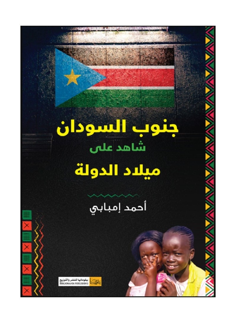null - كتاب جنوب السودان شاهد على ميلاد الدولة - Image 1