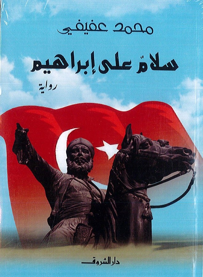 سلام على إبراهيم