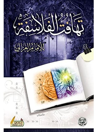 كتاب تهافت الفلاسفة