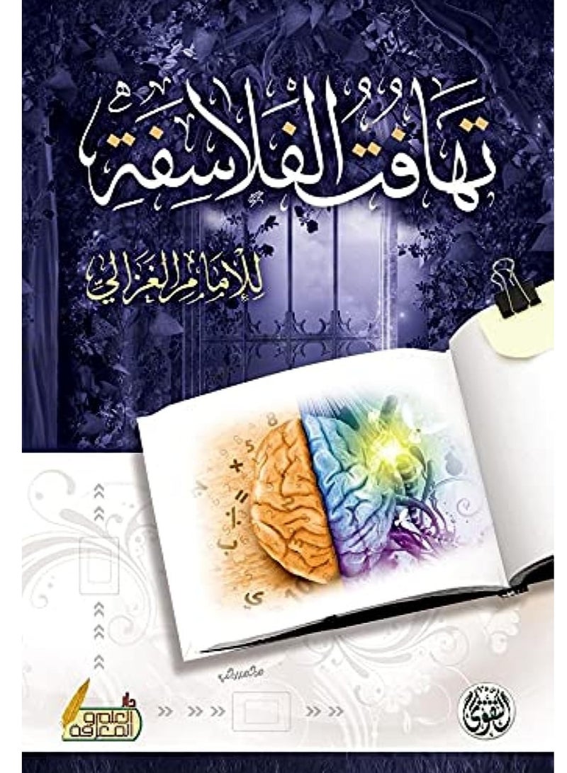 كتاب تهافت الفلاسفة