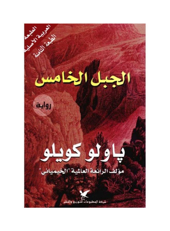 رواية الجبل الخامس للمؤلف باولو كويلو